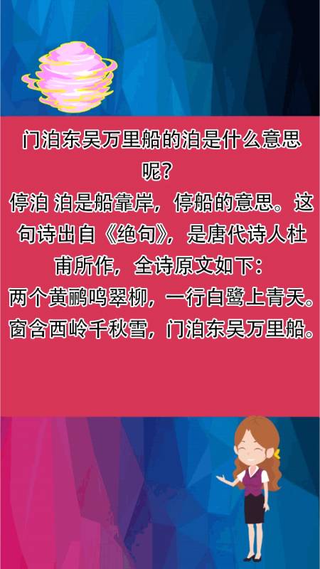 門泊東吳萬里船的泊是什麼意思呢?