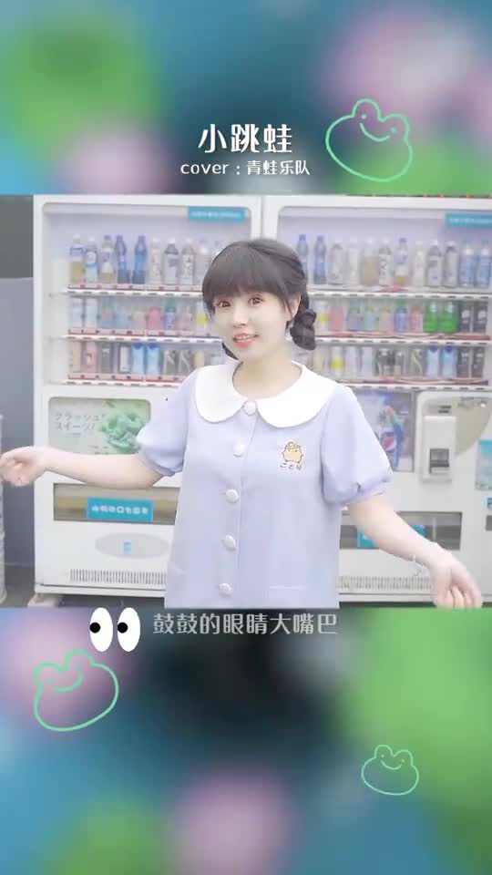 音乐唱歌小跳蛙饭思思跟我混吧有我一口饭吃就有你一个碗洗