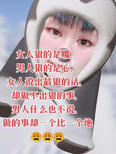 女人狠的是嘴男人狠的是心女人说出最狠的话却做不出狠的事男人什么也