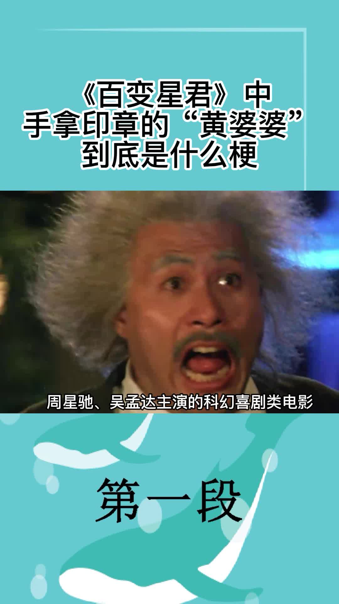 周星驰电影百变星君中手拿印章的黄婆婆到底是什么梗1