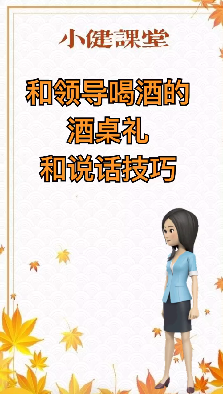 和领导喝酒的酒桌礼仪及说话技巧