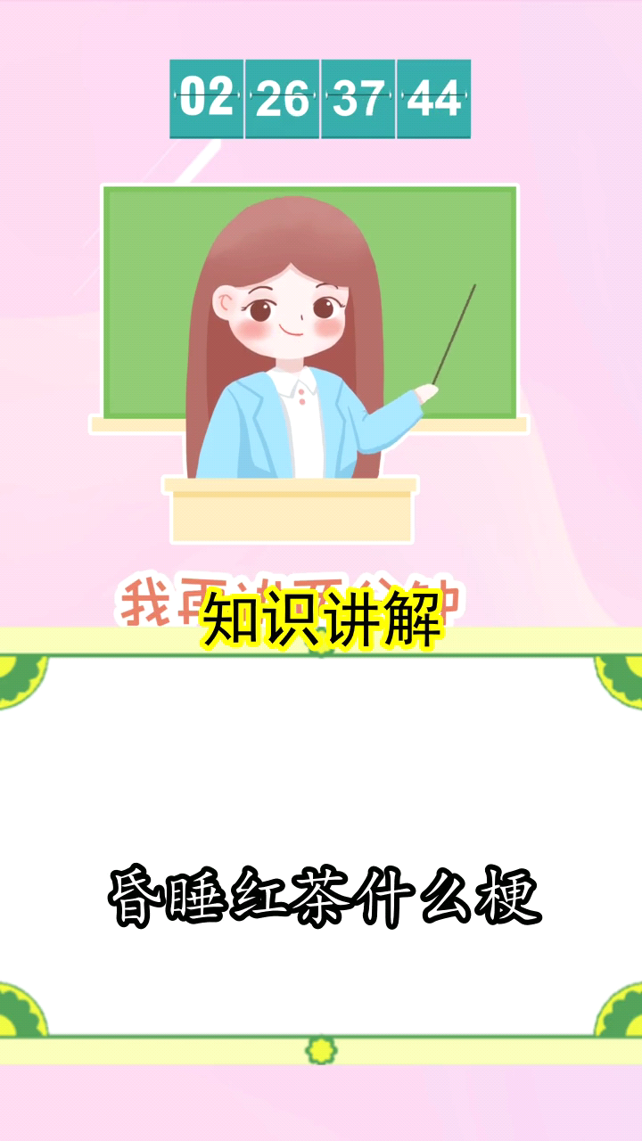 昏睡红茶什么梗你理解了吗