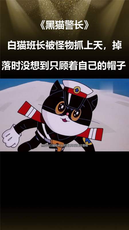 黑猫警长:白猫班长被怪物抓上天,掉落时没想到只顾着自己的帽子-度小