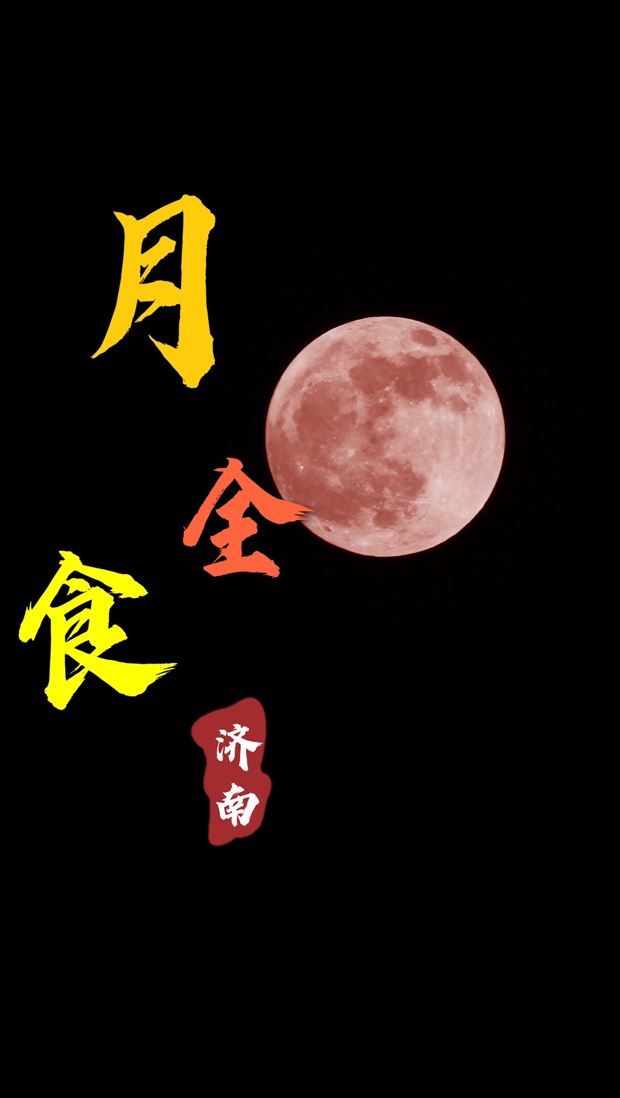 夏至济南天文奇观（济南的夏至日出时间） 夏至济南天文异景
（济南的夏至日出时间）《济南的夏至日出时间和日落时间》 天文观测