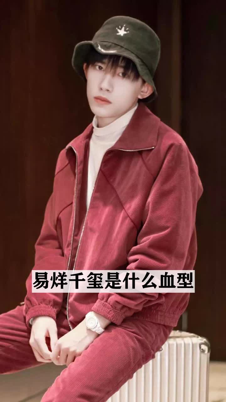 易烊千玺是什么血型