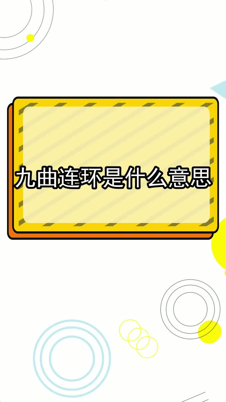 九曲连环是什么意思,你清楚了吗