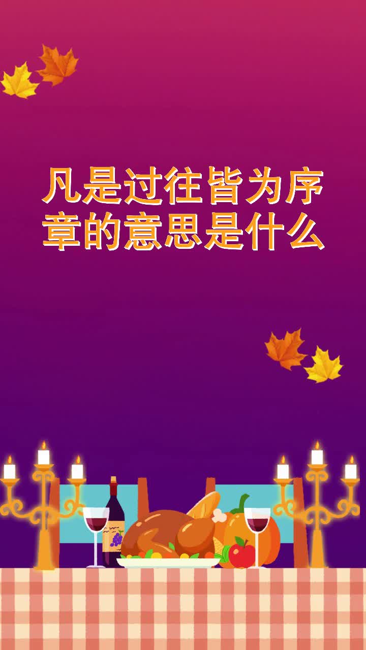 凡是过往皆为序章的意思是什么