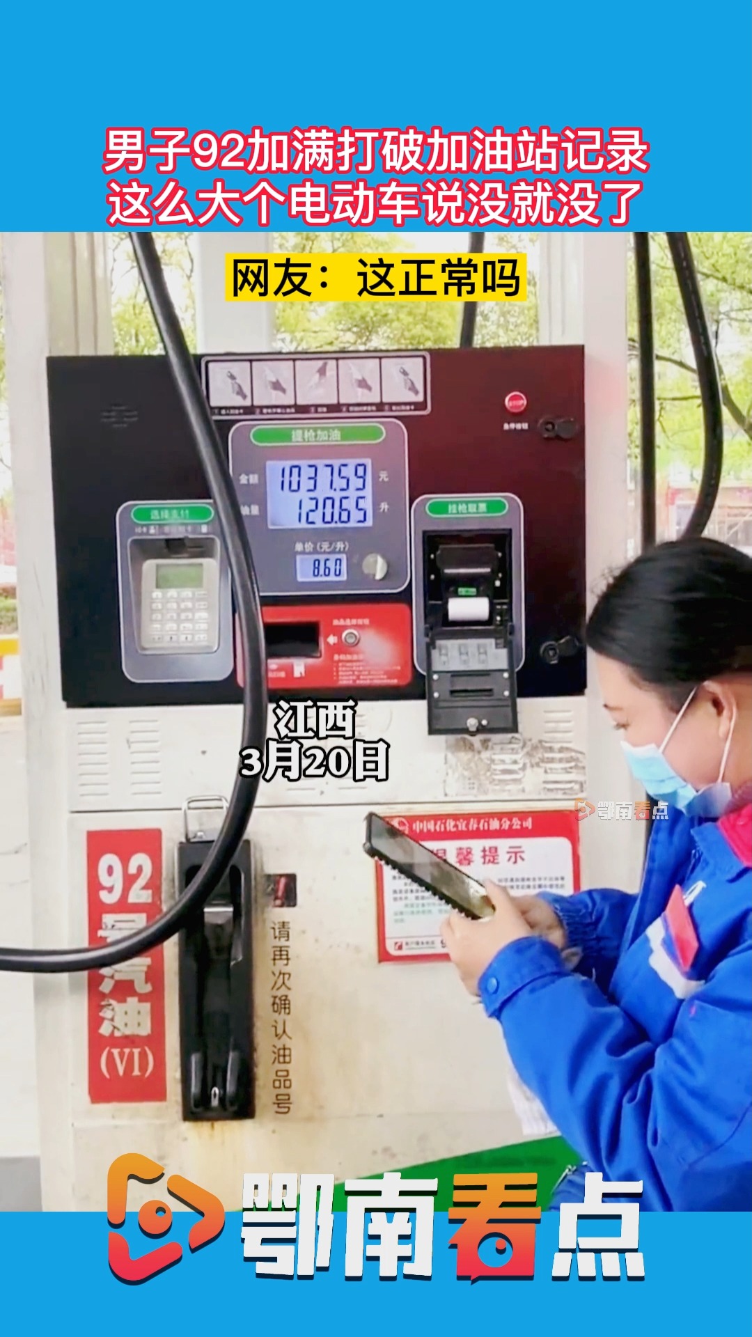 社会新闻#越野车92号汽油加满 价格千元