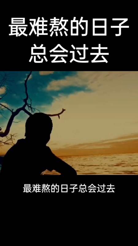 最难熬的日子终归会过去,未来还是充满一片希望的