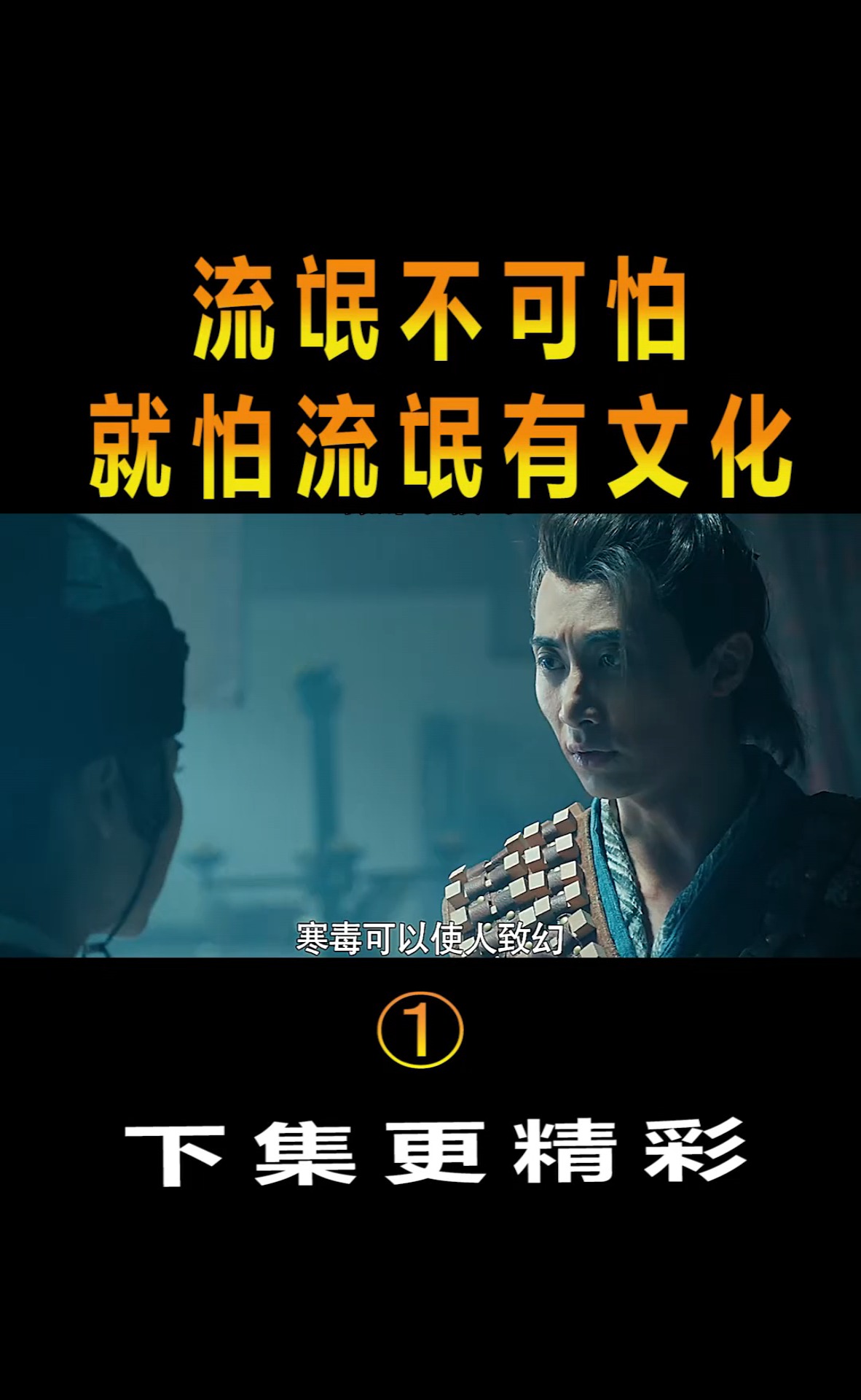 精彩影视#流氓不可怕,就怕流氓有文化!