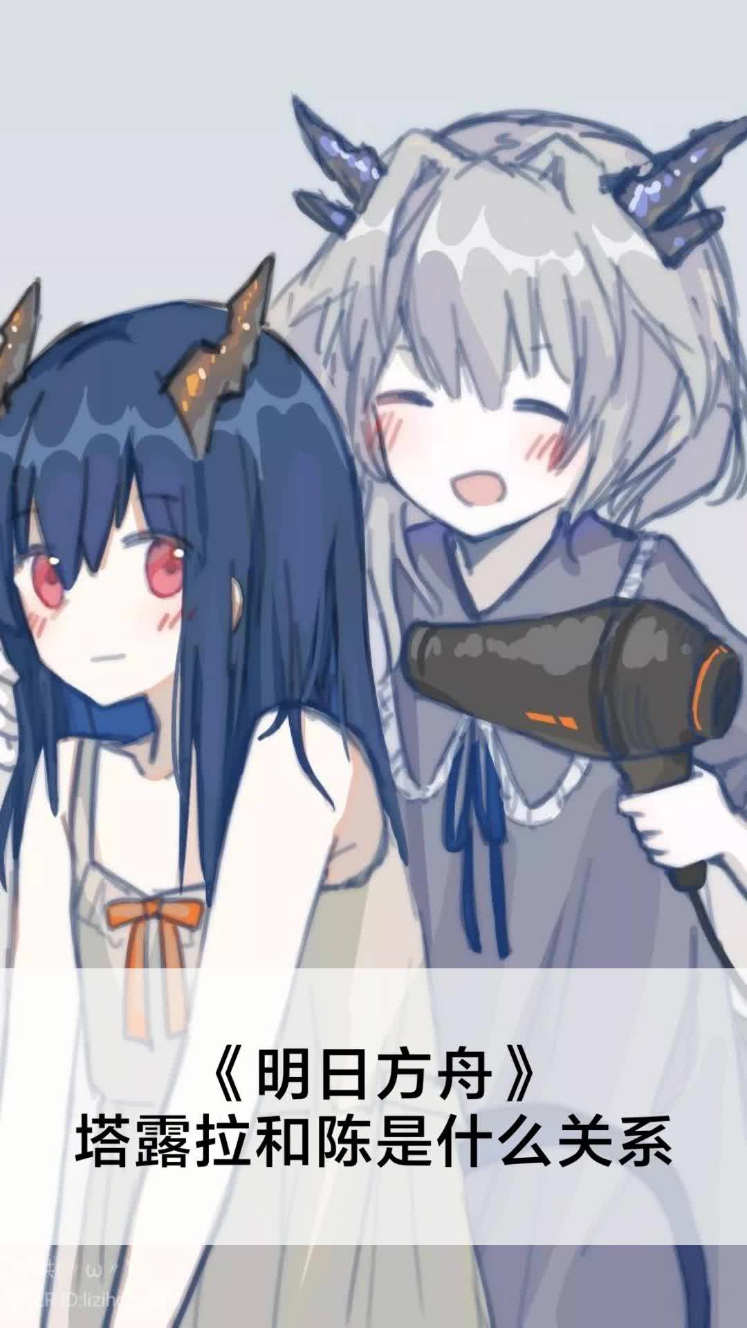 明日方舟塔露拉和陈是什么关系