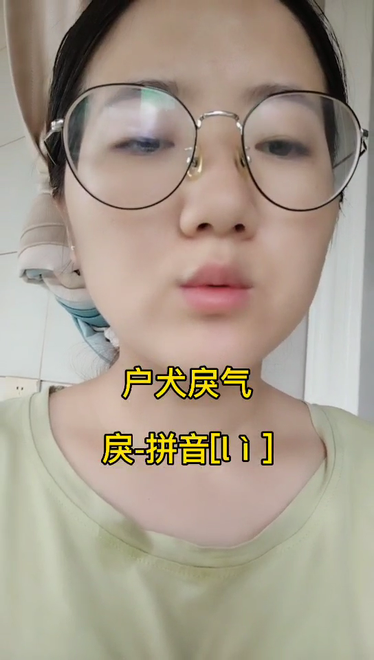 户犬读什么戾气?