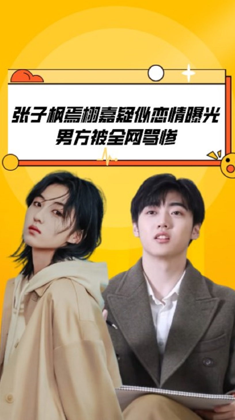 张子枫焉栩嘉疑似恋情曝光,男方被全网骂惨,黄磊却成舆论"最忙人"
