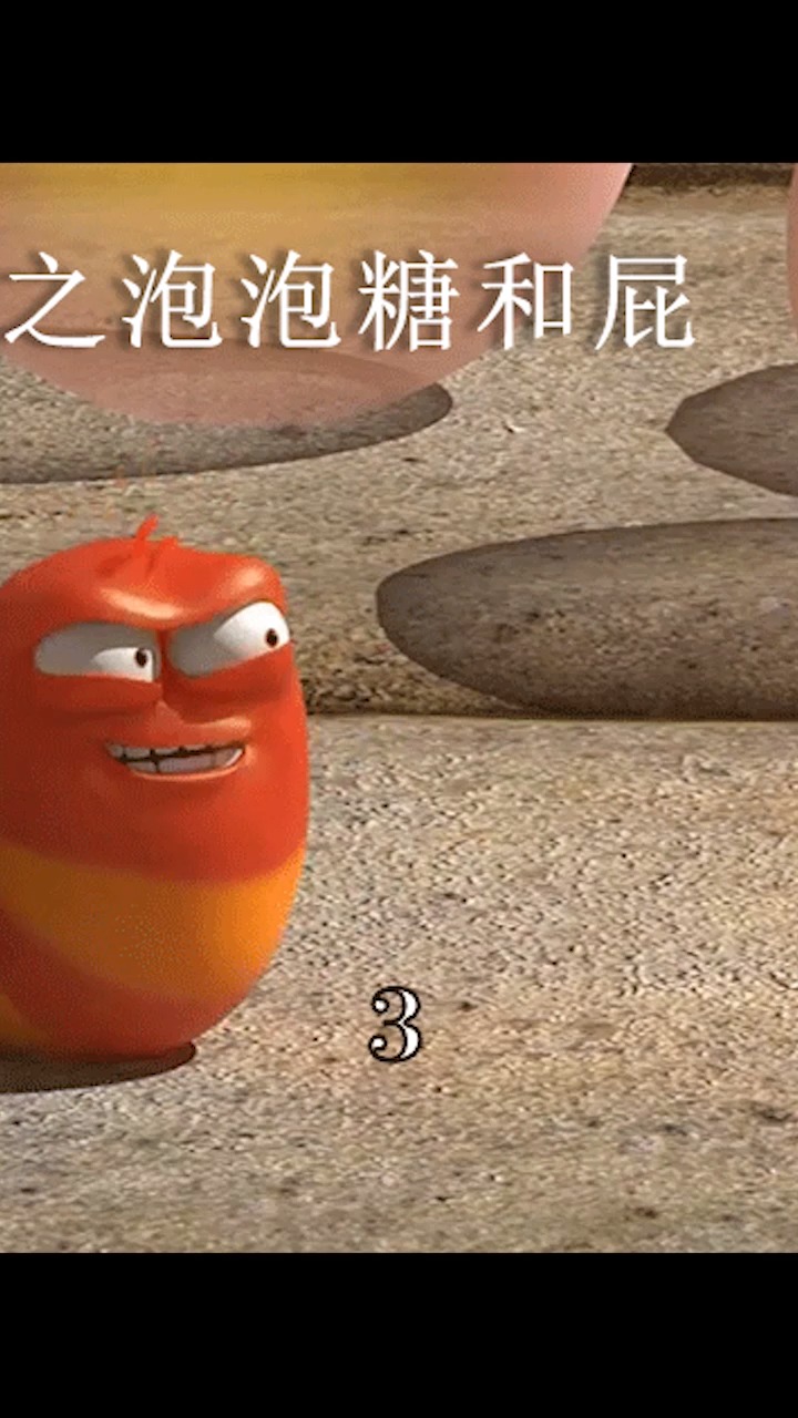 爆笑虫子第三季7集爆笑虫子之泡泡糖和屁