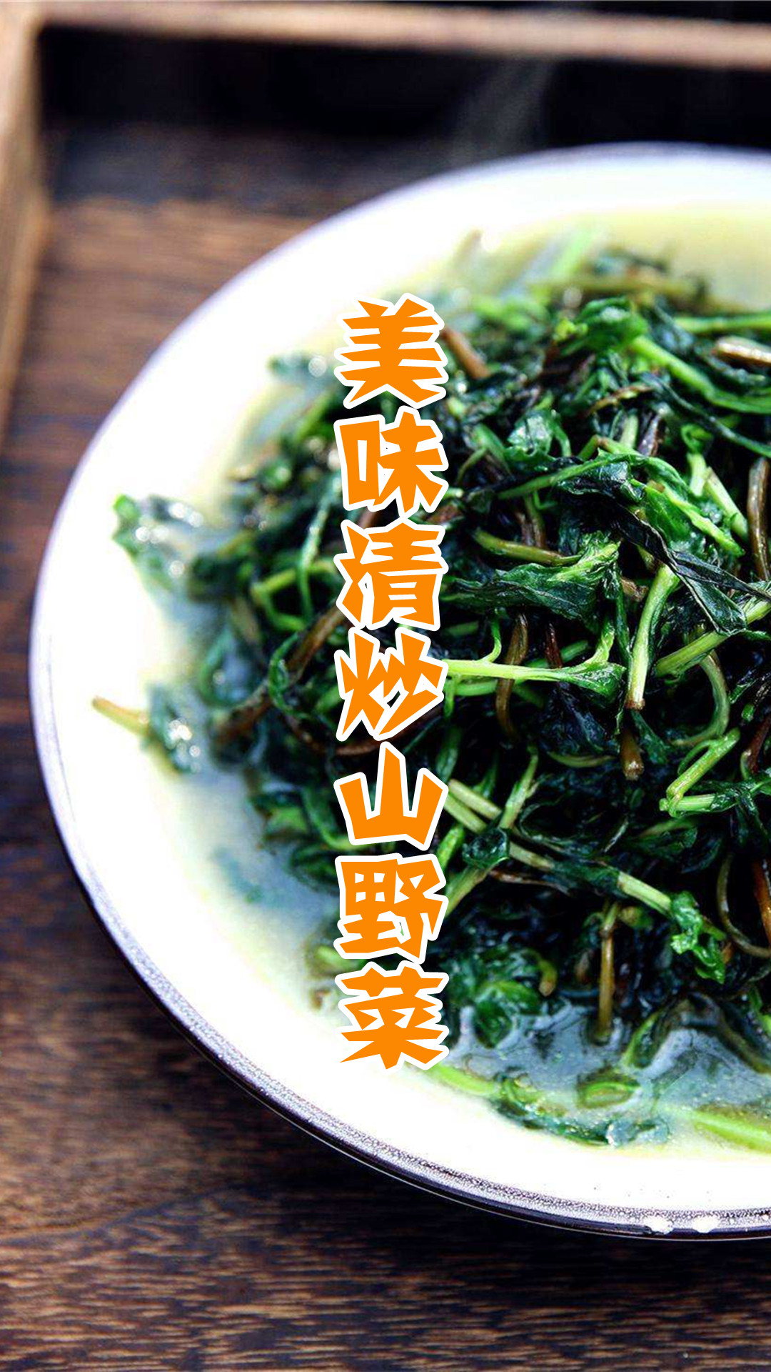 美味清炒山野菜