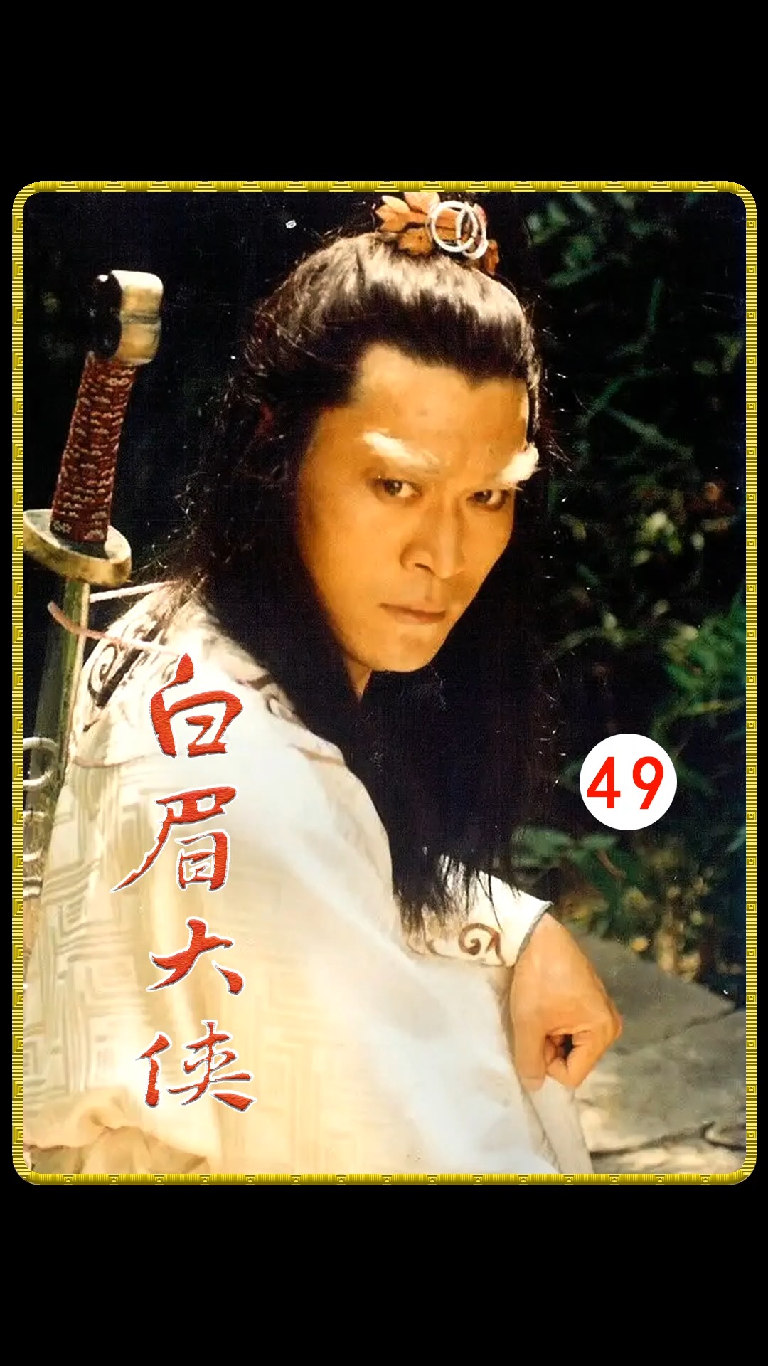 武侠白眉大侠最强反派登场还没露面就吓退徐良武功深不可测