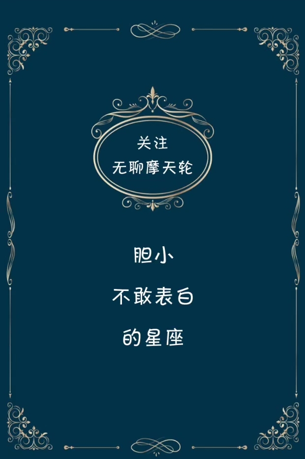 胆小不敢表白的星座