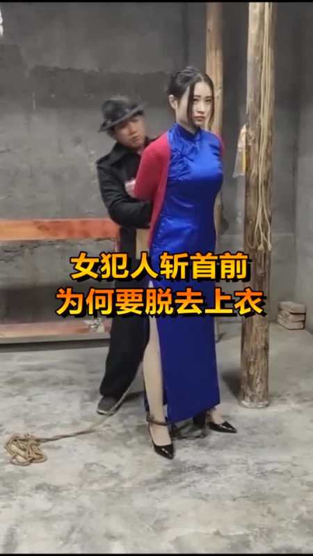 每日逗你笑#女犯人斩首前,为何要脱去上衣