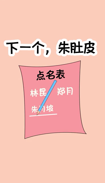 还有人叫朱肚皮的?哈哈哈哈哈哈哈哈