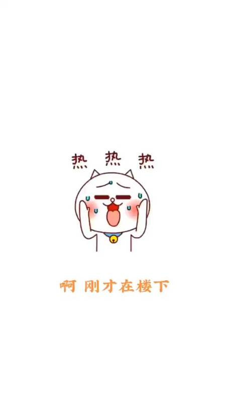 表情包天太热了嘴没把住秃噜了
