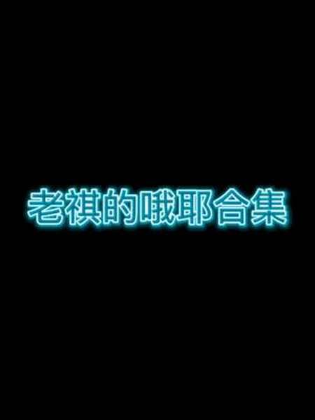 鬼漫君君君 老祺#我的世界-全民小视频