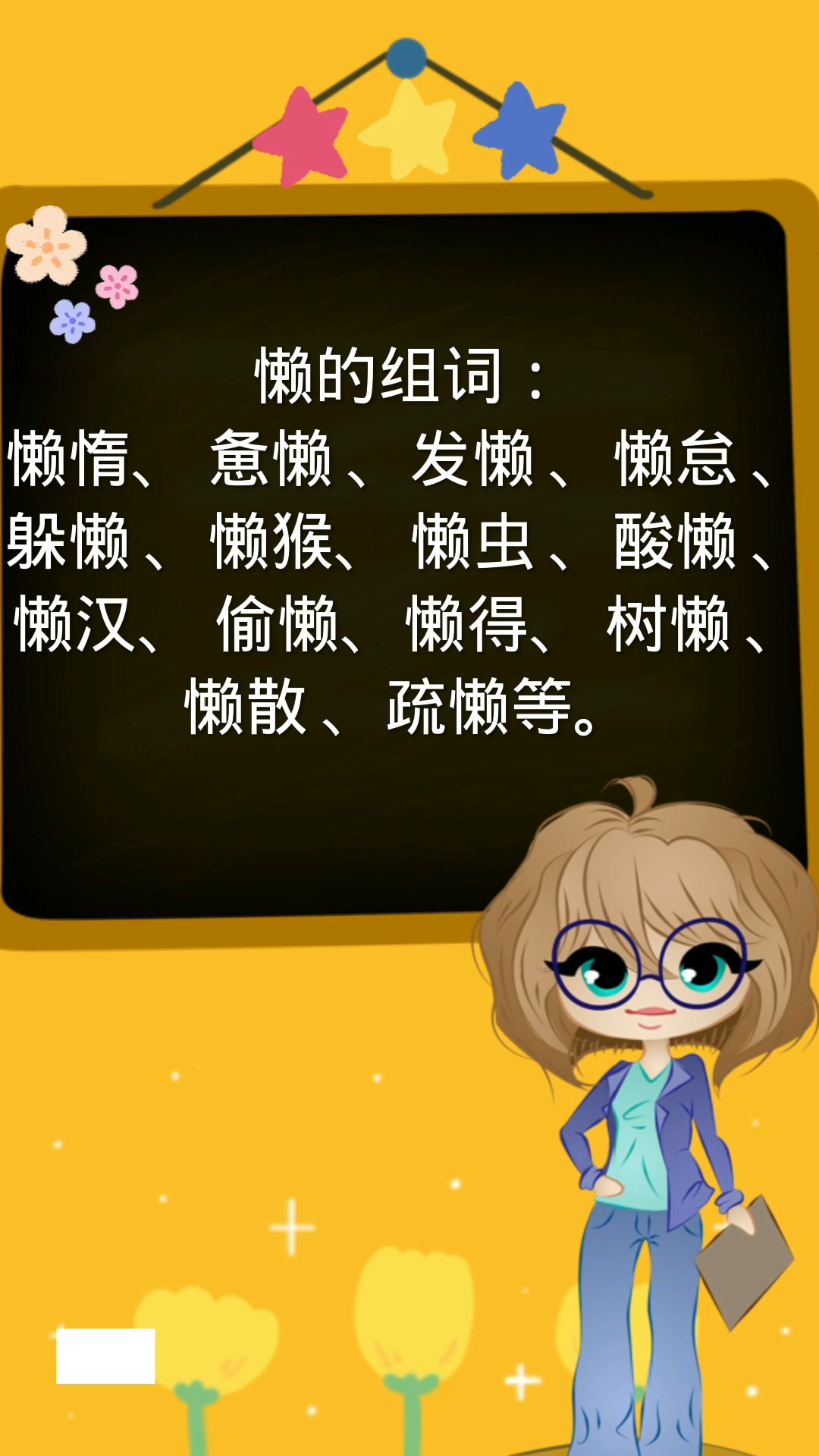 懒的组词你学会了吗?