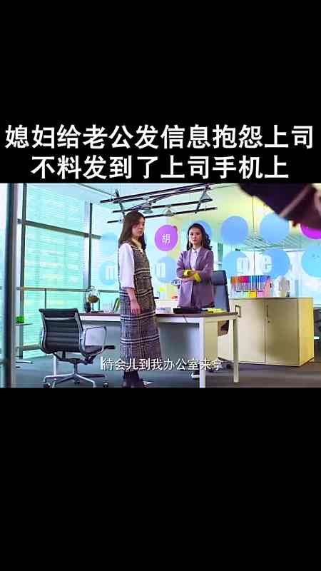 媳妇给老公发信息抱怨上司,不料竟发到上司手机上去了