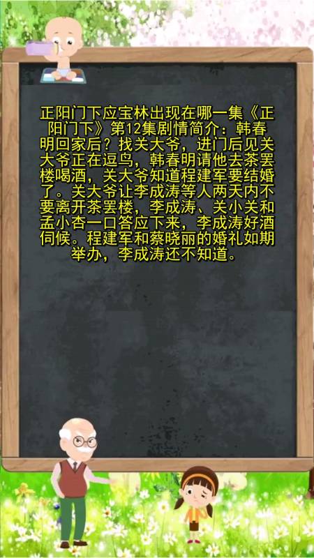 正阳门下应宝林出现在哪一集