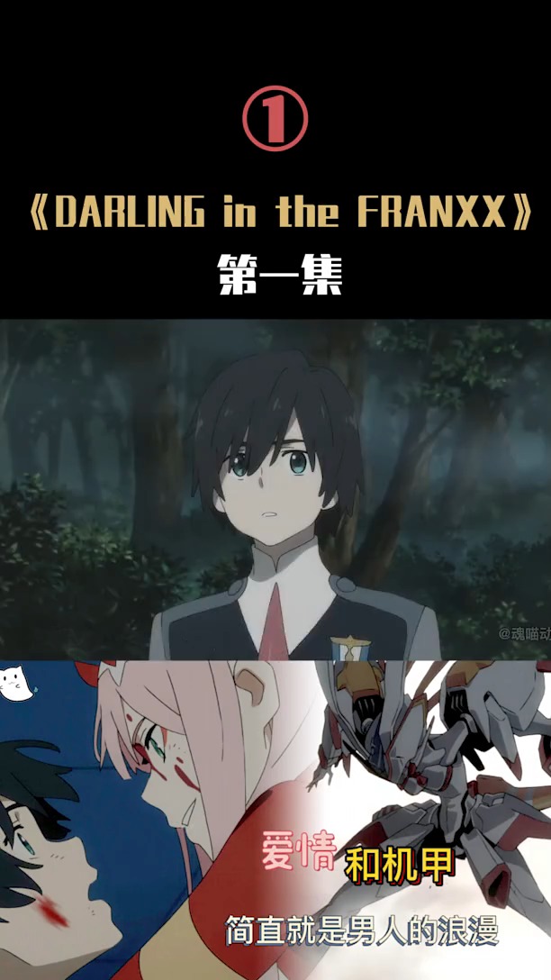 动漫解说daringinthefranxx第一集上