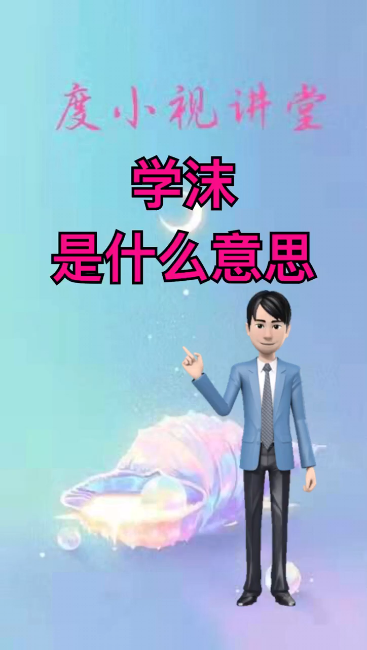 学沫是什么意思?