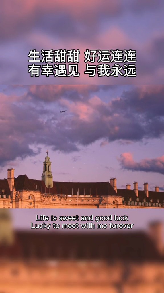 文案#生活甜甜,好运连连,有幸遇见,与我永远.