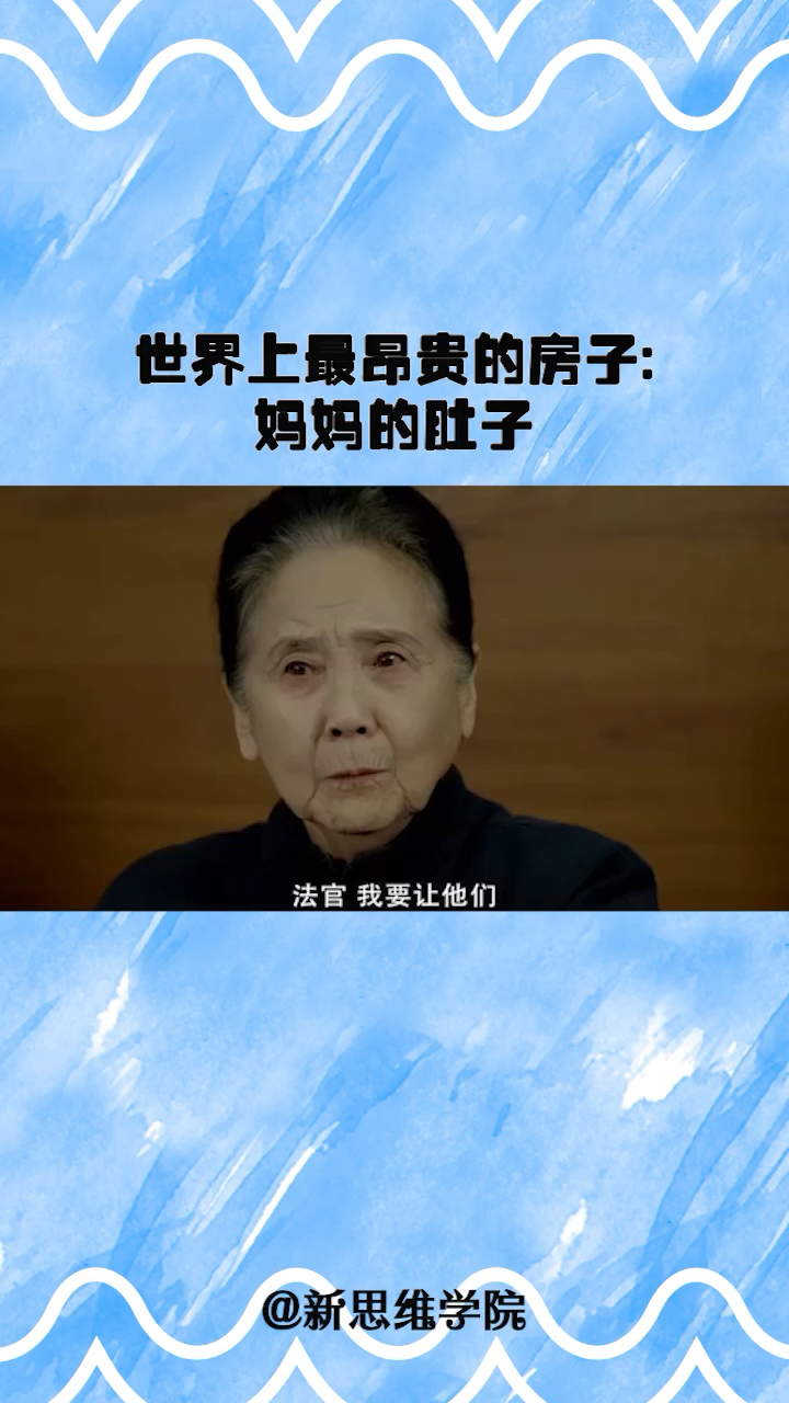 感恩有你#世界上最昂贵的房子:妈妈的肚子