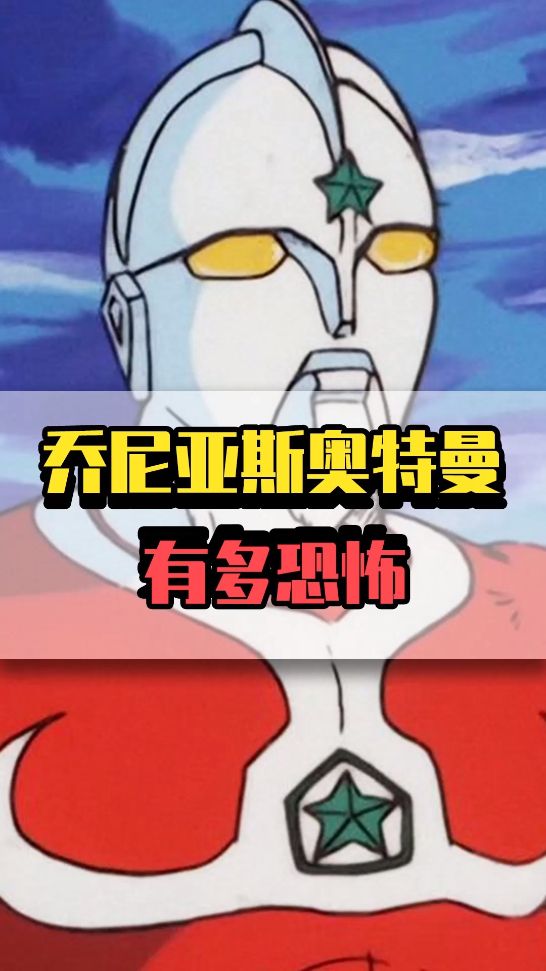 乔尼亚斯奥特曼,究竟能有多恐怖?