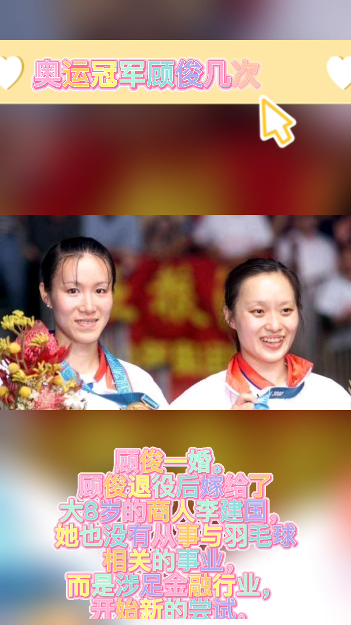 奥运冠军顾俊几次婚姻
