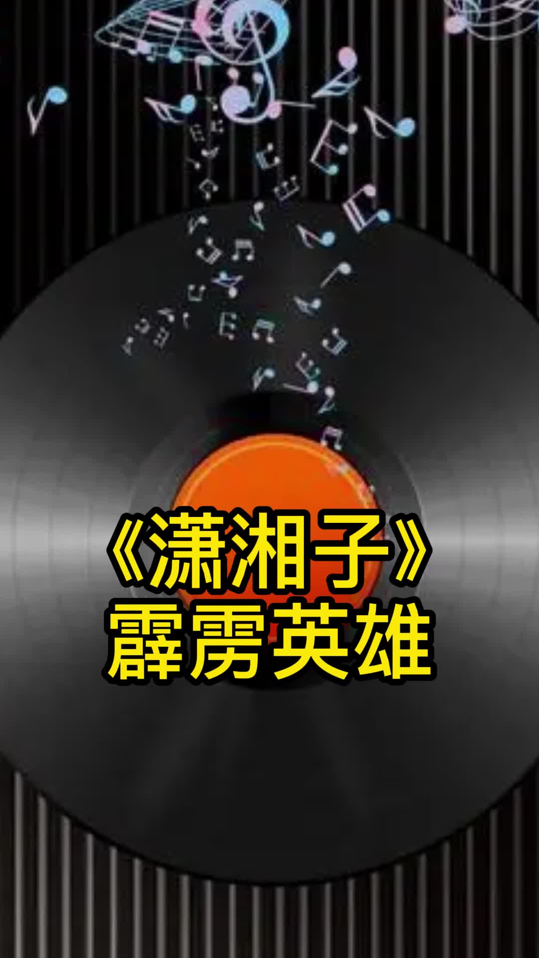 霹雳英雄歌曲《潇湘子》,让我们一起来欣赏吧