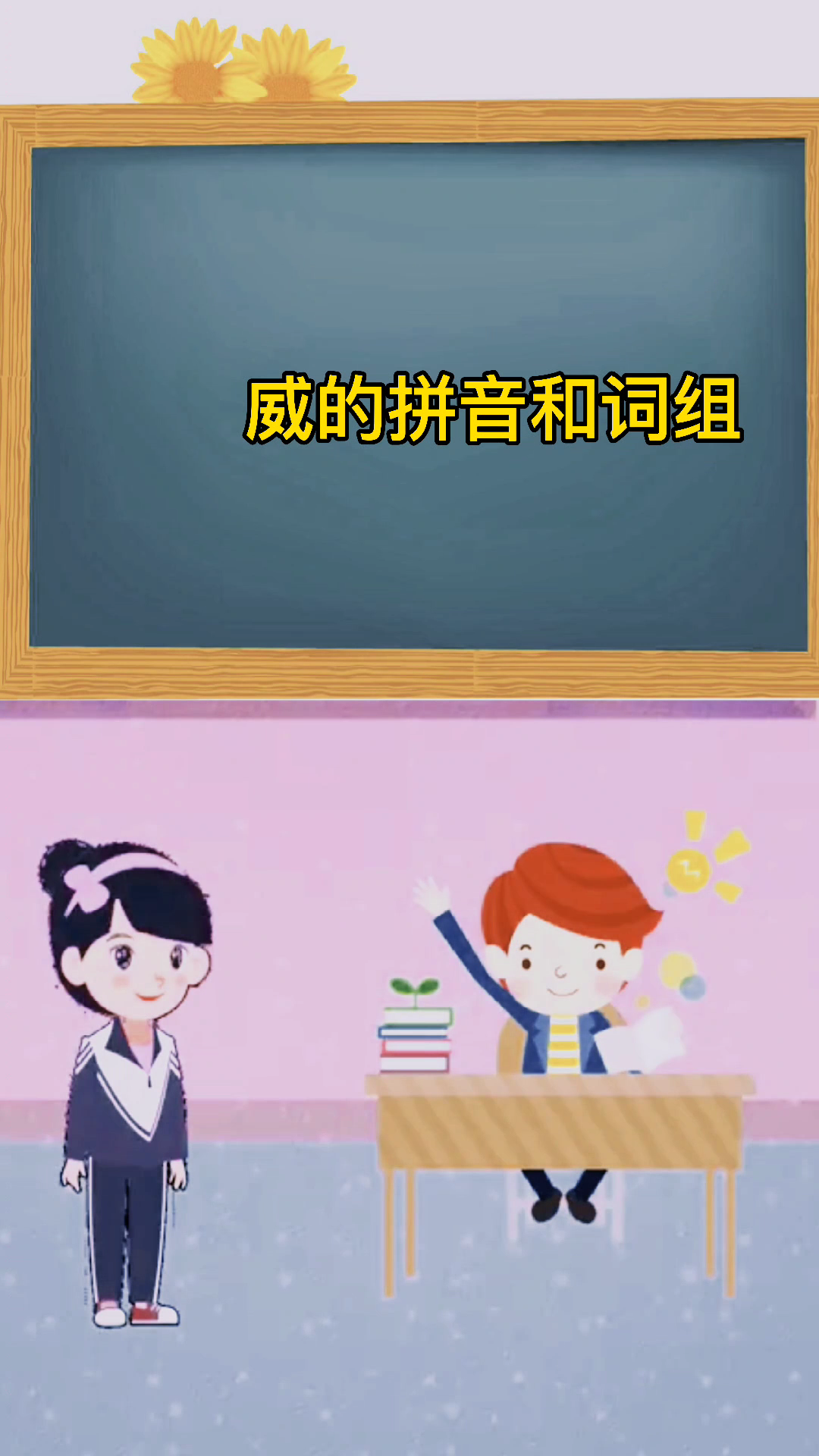 威的拼音和词组?