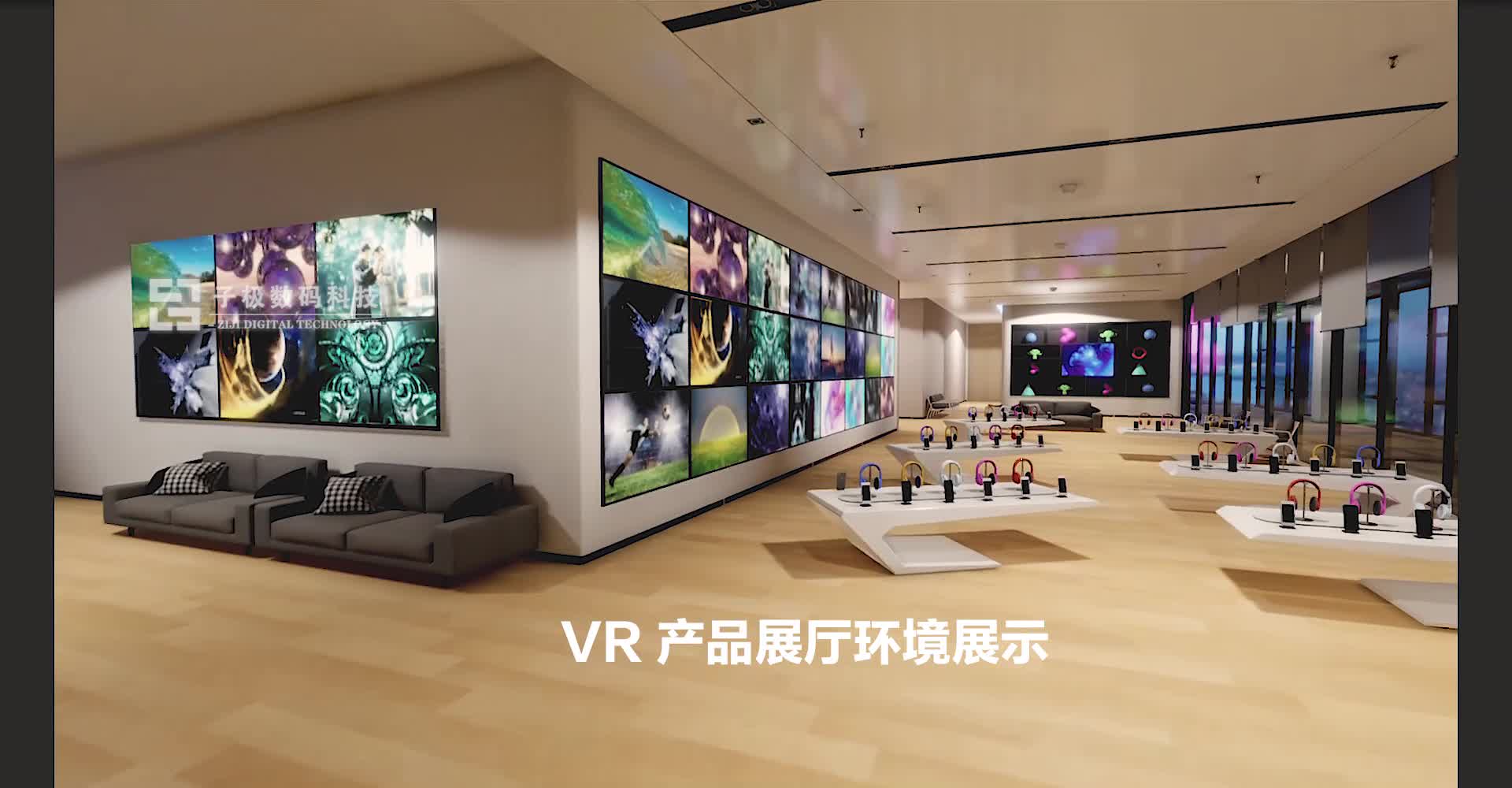 vr產品展覽館--子極數碼科技