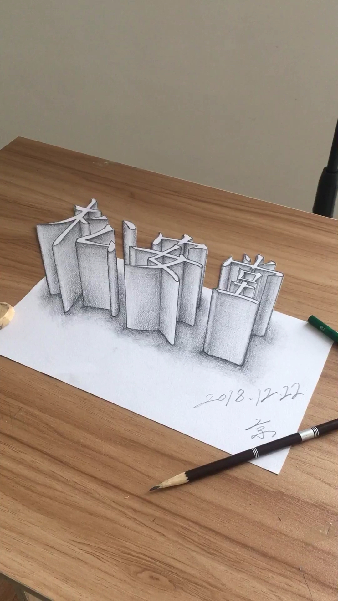 素描3d立体字"松安堂"