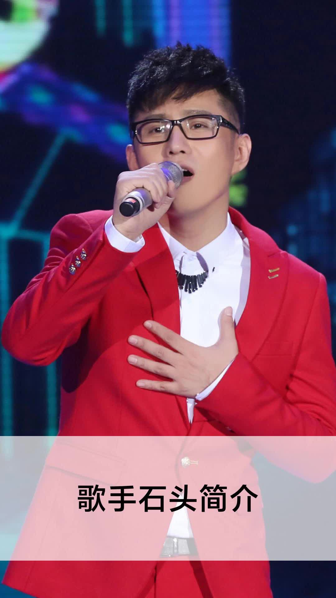 歌手石头简介