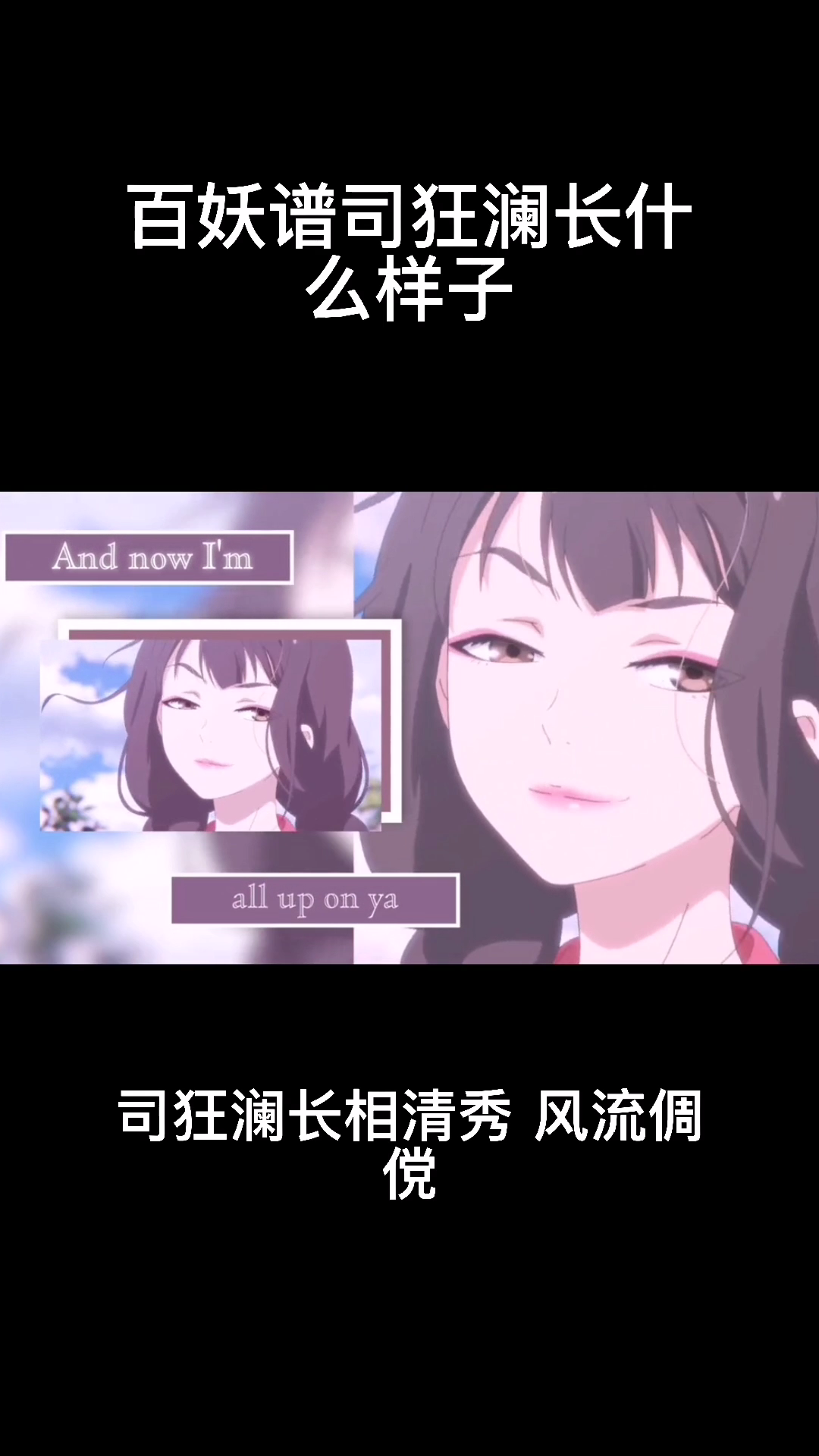 百妖谱动漫司狂澜长什么样子