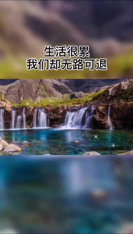 多疲惫压力必须扛起不管心里多委屈难过必须藏起生活很累却无路可退