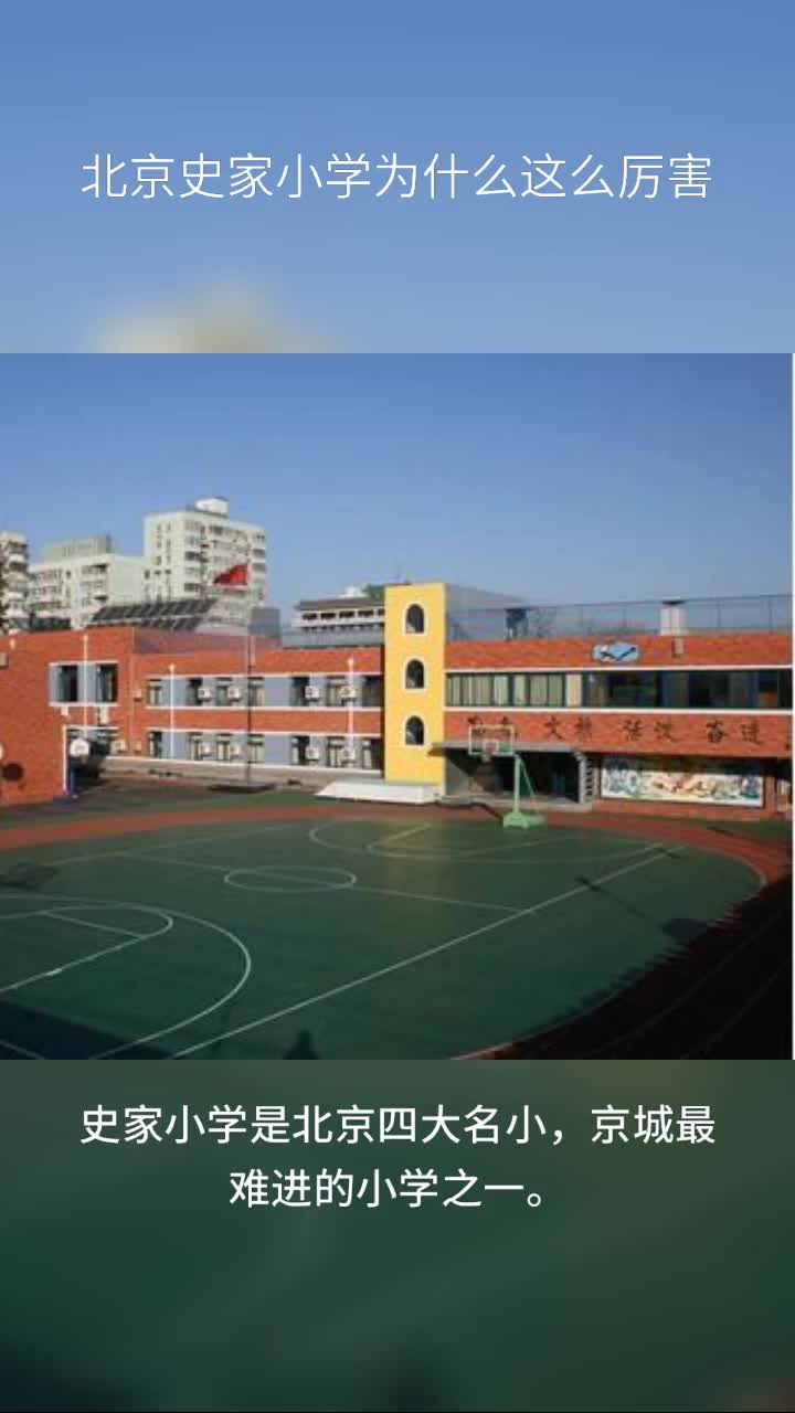 北京史家小学为什么这么厉害
