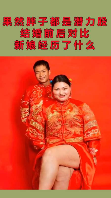 果然胖子都是潜力股,结婚前后对比,鬼知道新娘经历了什么!