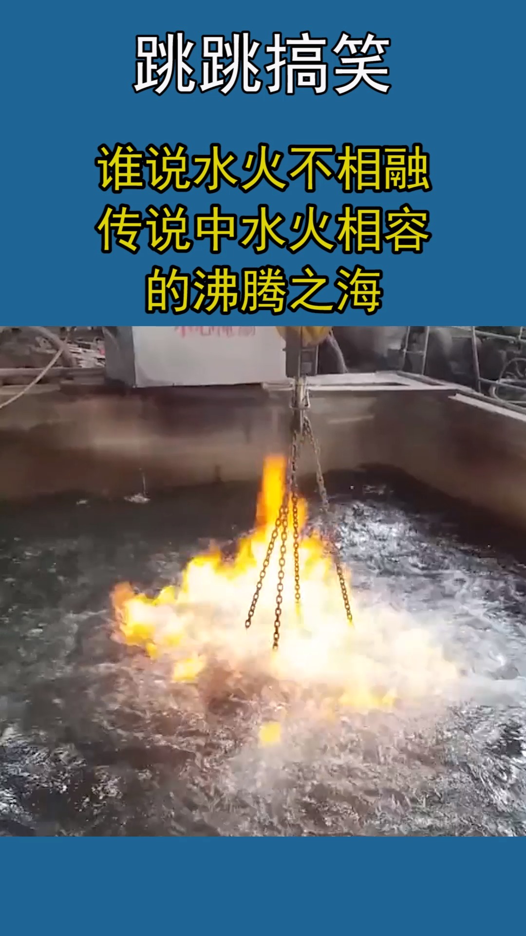 谁说水火不相融,这难道就是传说中水火相容的沸腾之海