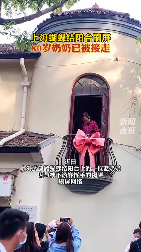 奇闻趣事抢先看蝴蝶结阳台刷屏80岁独居老奶奶已被接走