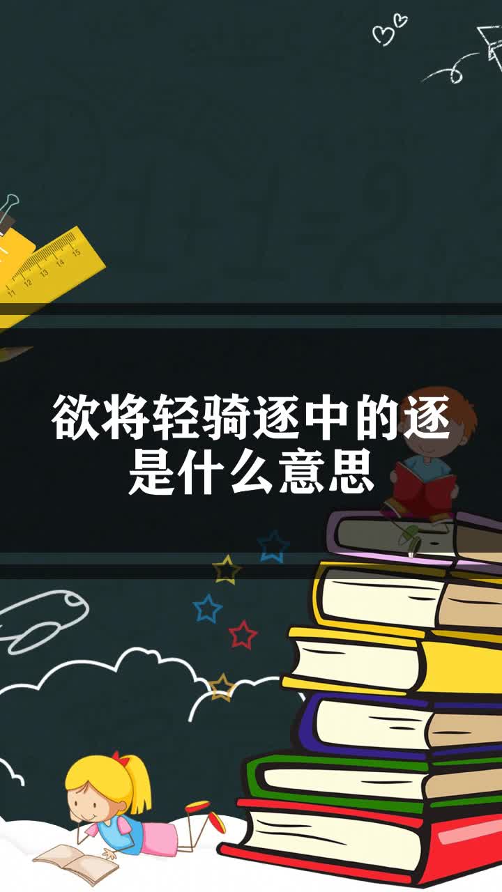 欲将轻骑逐中的逐是什么意思