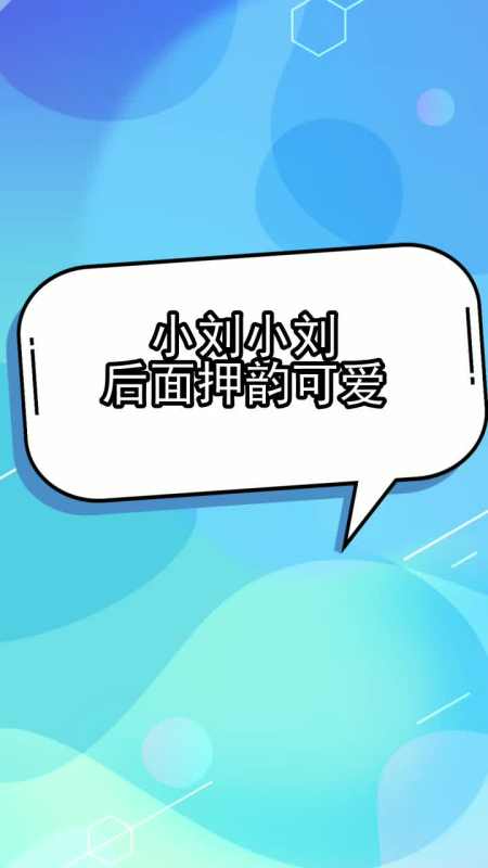 小刘小刘后面押韵可爱你了解了吗