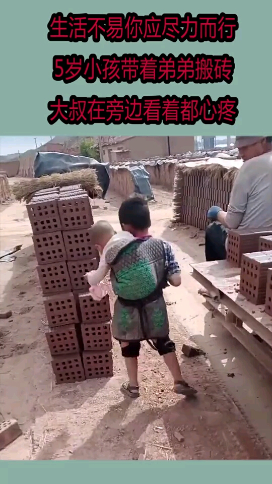 生活不易你应尽力而行,5岁小孩带着弟弟搬砖,大叔在旁边看着都心疼!