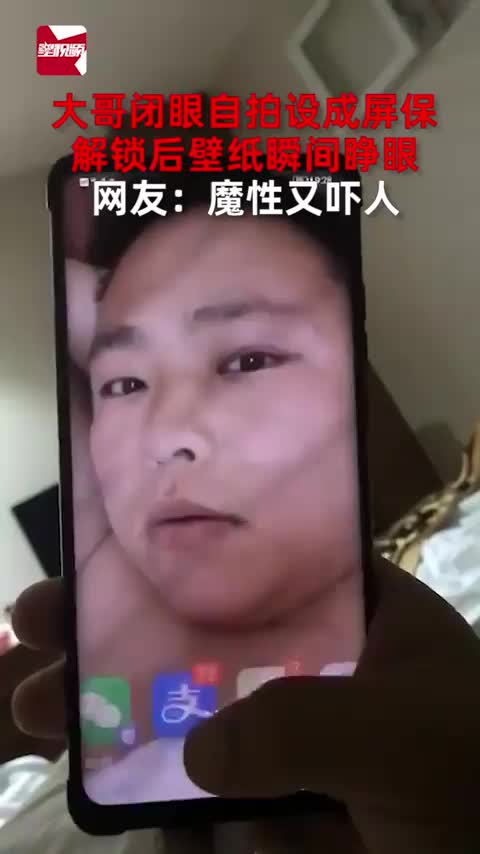 大哥闭眼自拍设成屏保解锁后壁纸瞬间睁眼网友魔性又吓人