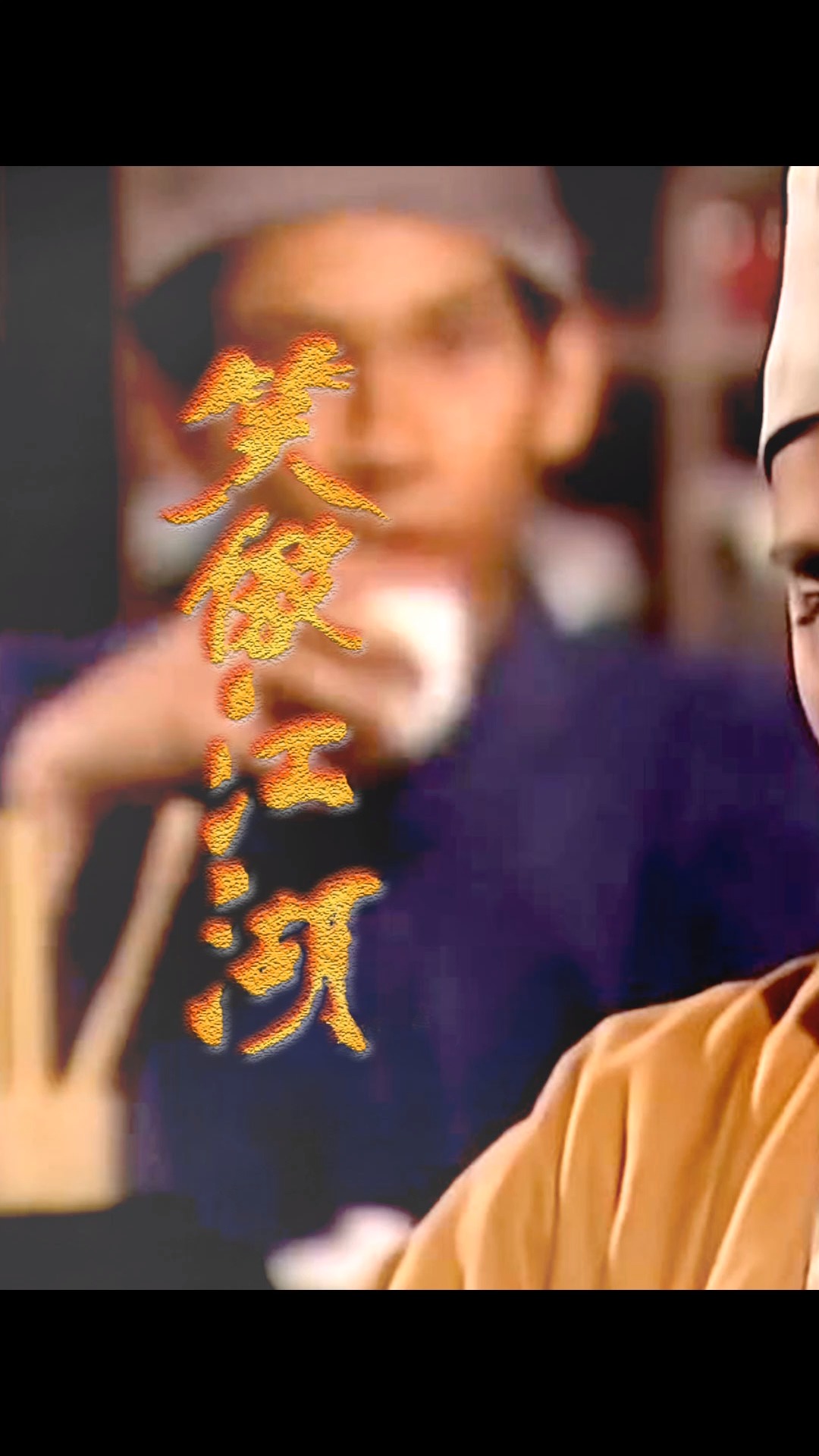 笑傲江湖#最美小尼姑被采花贼田伯光掳走,令狐冲大战采花大盗,扑览